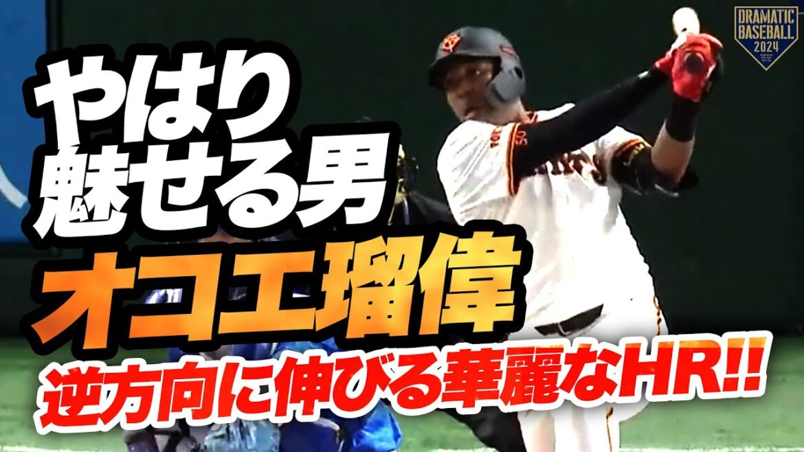 【やはり魅せる男】オコエ瑠偉 逆方向に伸びる華麗なHR!!