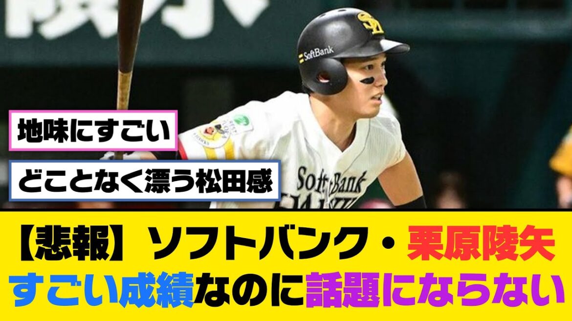 【悲報】ソフトバンク・栗原陵矢、すごい成績なのに話題にならない...【5ch/2ch】【なんj/なんg】【反応集】
