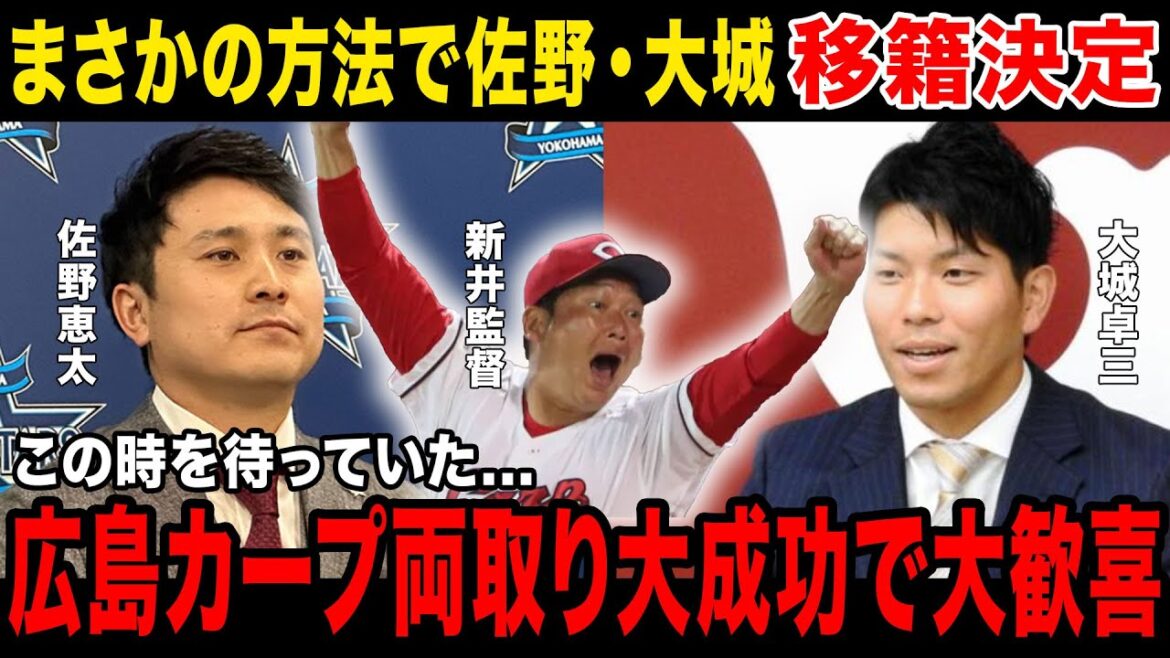 【驚愕移籍】巨人・大城、DeNA・佐野が広島入り決定！！！まさかの方法で移籍成立でNPBお手上げ.....佐野・大城のコメントとは....