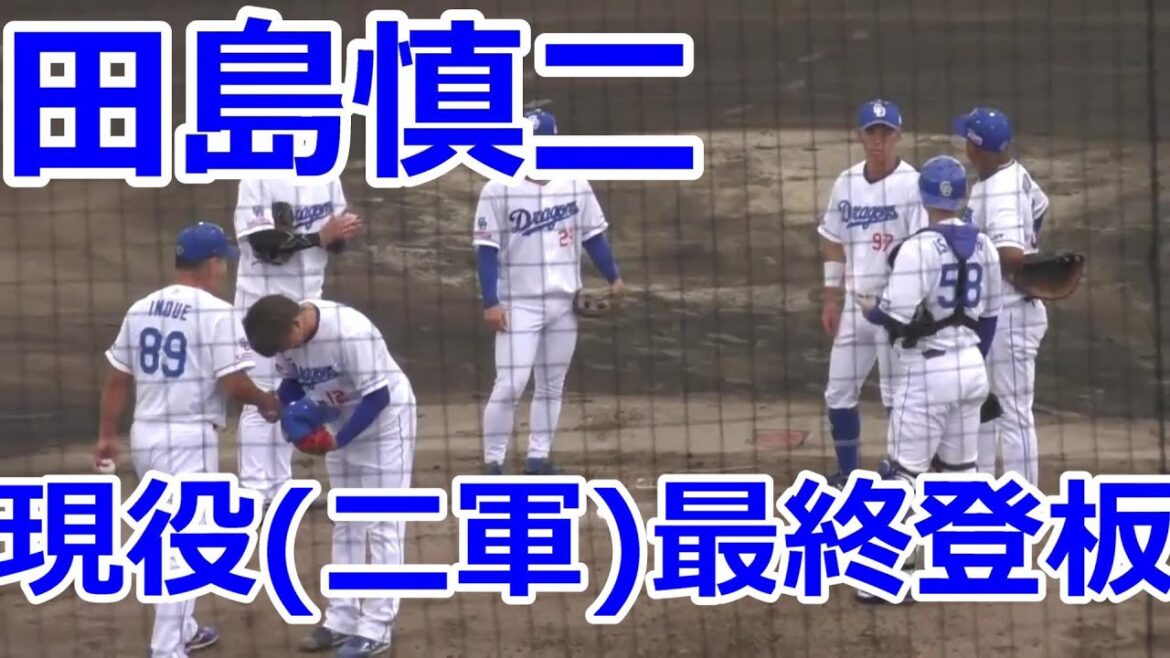#中日ドラゴンズ　#田島慎二 投手　現役（二軍）最終登板　ウエスタン最終戦　2024年09月29日　中日 - オリックス　２４回戦