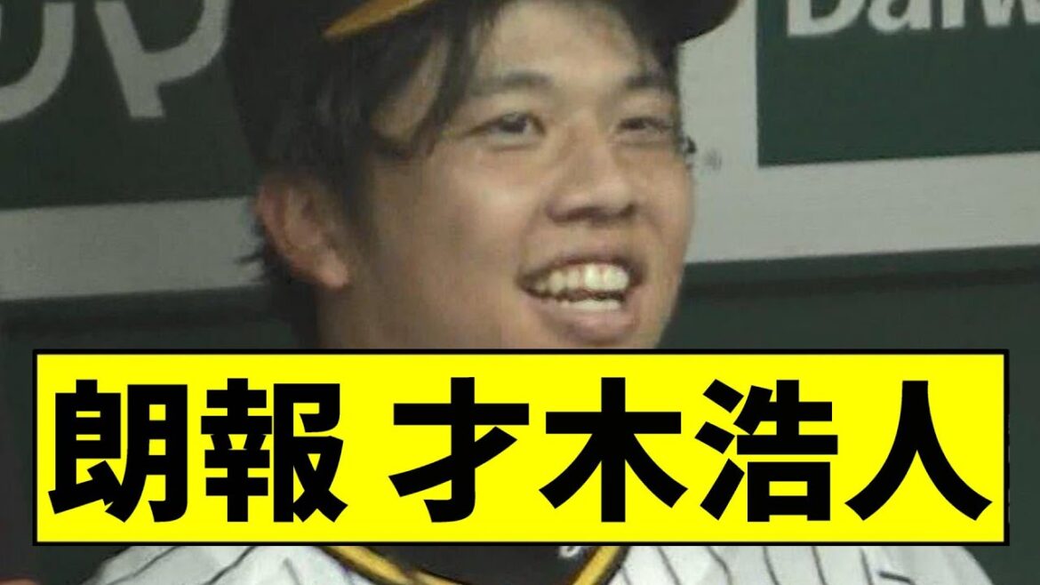 【阪神】才木浩人がエグすぎるｗｗｗｗｗｗｗｗｗｗｗ【2chスレ】