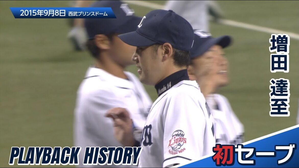 【ピンチ切り抜け初セーブ！】増田達至投手の自身初セーブは2死1・２塁のピンチの場面だった！〜60秒で獅子の歴史を知るプレイバックヒストリー〜