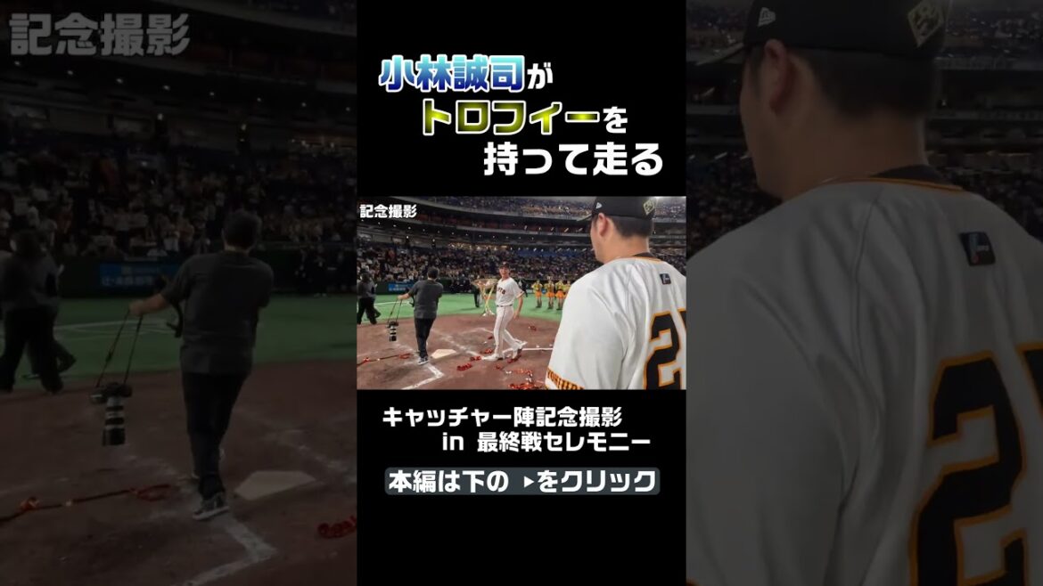 小林誠司がトロフィーを持って走る！キャッチャー陣記念撮影 #shorts