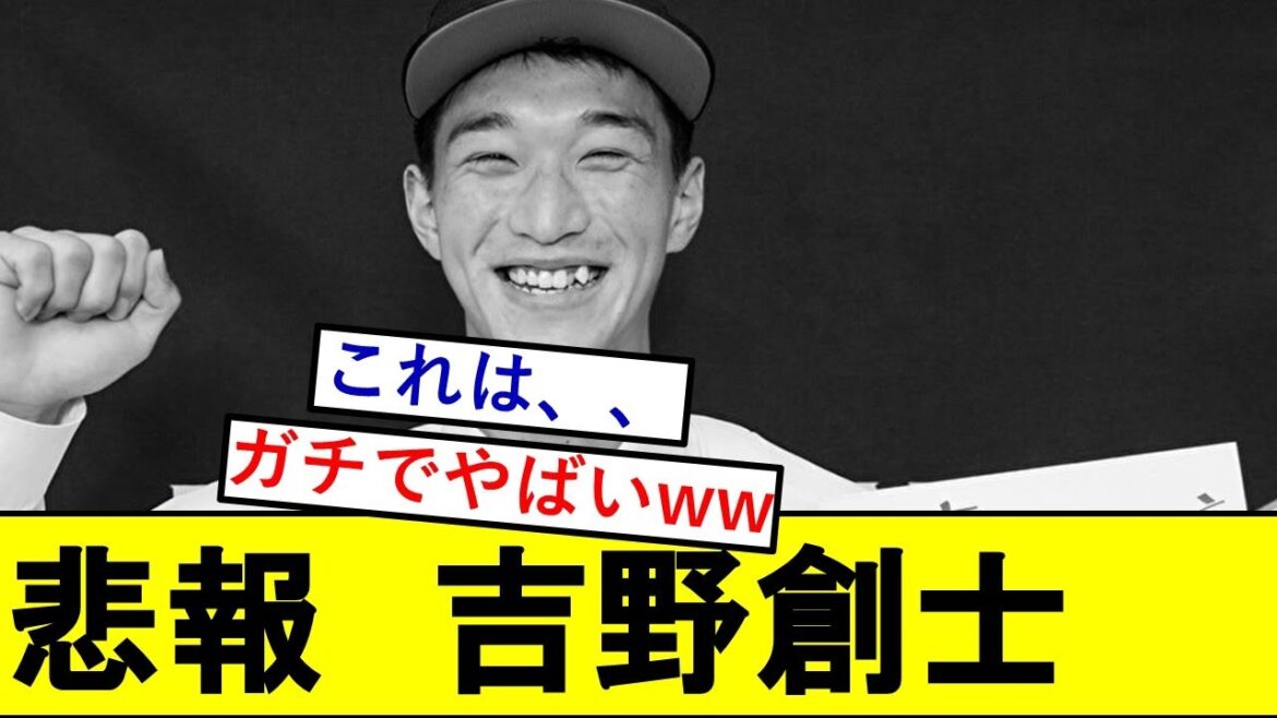 【悲報】21年ドラ1・吉野創士さん、ガチでとんでもないことになっていた模様wwwwwwww【楽天ゴールデンイーグルス】