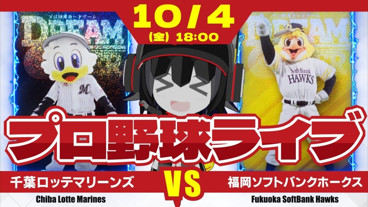 【プロ野球応援実況】千葉ロッテマリーンズvs福岡ソフトバンクホークス いよいよレギュラーシーズン最終戦‼ 勝って終わろうペナントレース! 【プロ野球応援実況】千葉ロッテマリーンズvs福岡ソフトバンクホークス いよいよレギュラーシーズン最終戦‼ 勝って終わろうペナントレース!