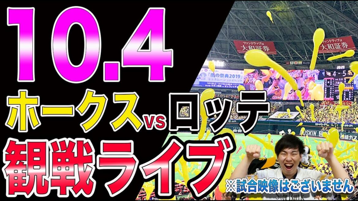 [ペナント最終試合]ソフトバンクホークスvs千葉ロッテマリーンズの観戦ライブ！※試合映像はございません
