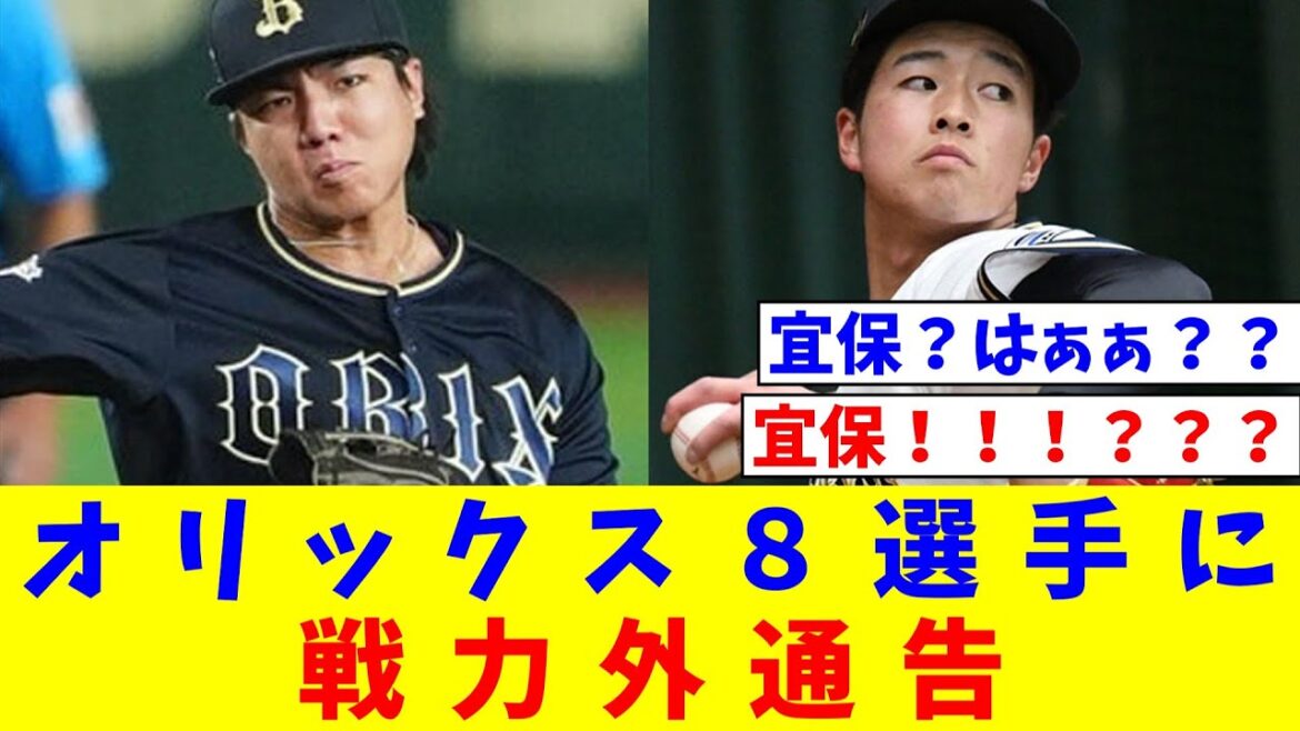 【オリックス】宜保翔、村西良太、前佑囲斗、河内康介ら８選手に戦力外通告【なんJ反応】【プロ野球反応集】【2chスレ】【5chスレ】
