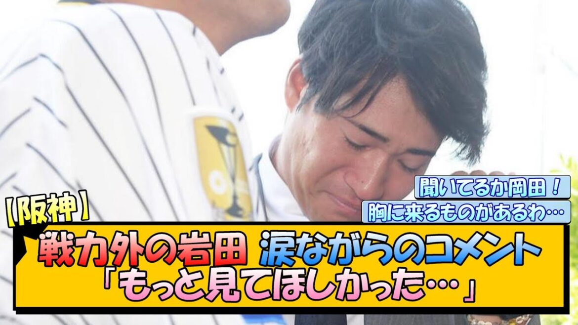 【阪神】戦力外の岩田将貴 涙ながらのコメント「もっと見てほしかった」【なんJ/2ch/5ch/ネット 反応 まとめ/阪神タイガース/岡田監督】