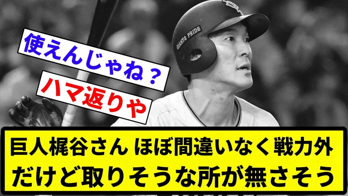 【お前 なかったな】巨人梶谷さん、ほぼ間違いなく戦力外だけど取りそうな所が無さそう【反応集】【プロ野球反応集】