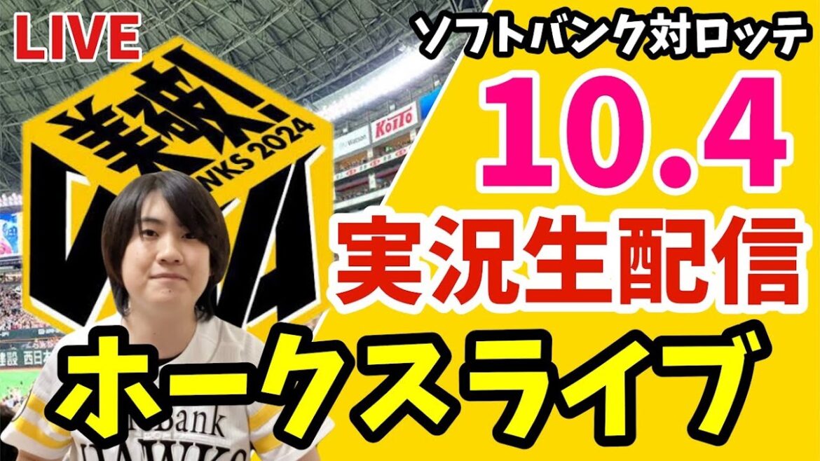 【実況】ソフトバンクホークス 対 千葉ロッテマリーンズの観戦ライブ！　10月4日　【ホークスライブ】