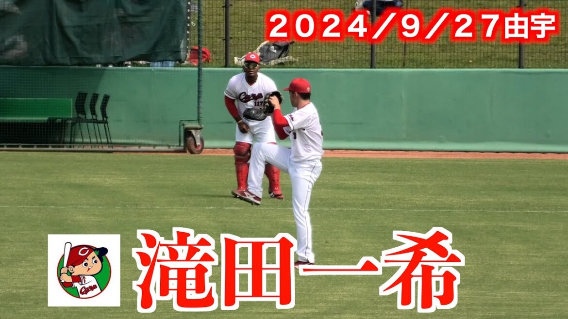 滝田一希試合前の投球練習！習広島東洋カープvs福岡ソフトバンク（ウエスタンリーグ）【２０２４／９／２７＠由宇】