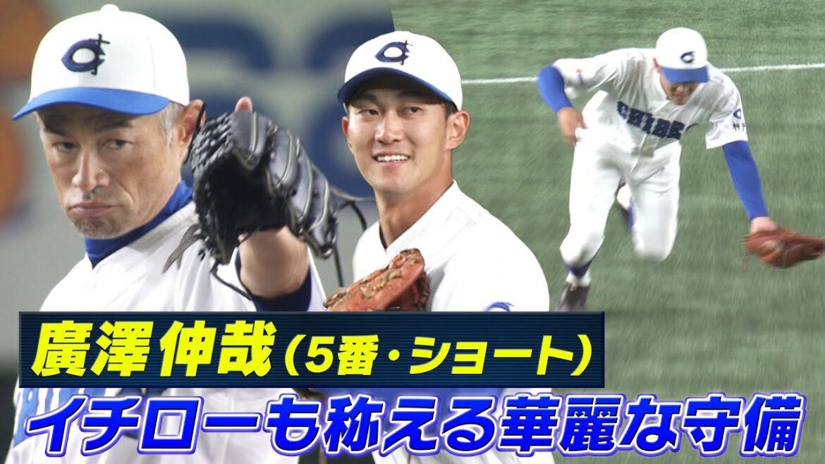 【イチローも称える華麗な守備】廣澤伸哉（5番・ショート）【高校野球女子選抜 VS イチロー選抜KOBE CHIBEN】