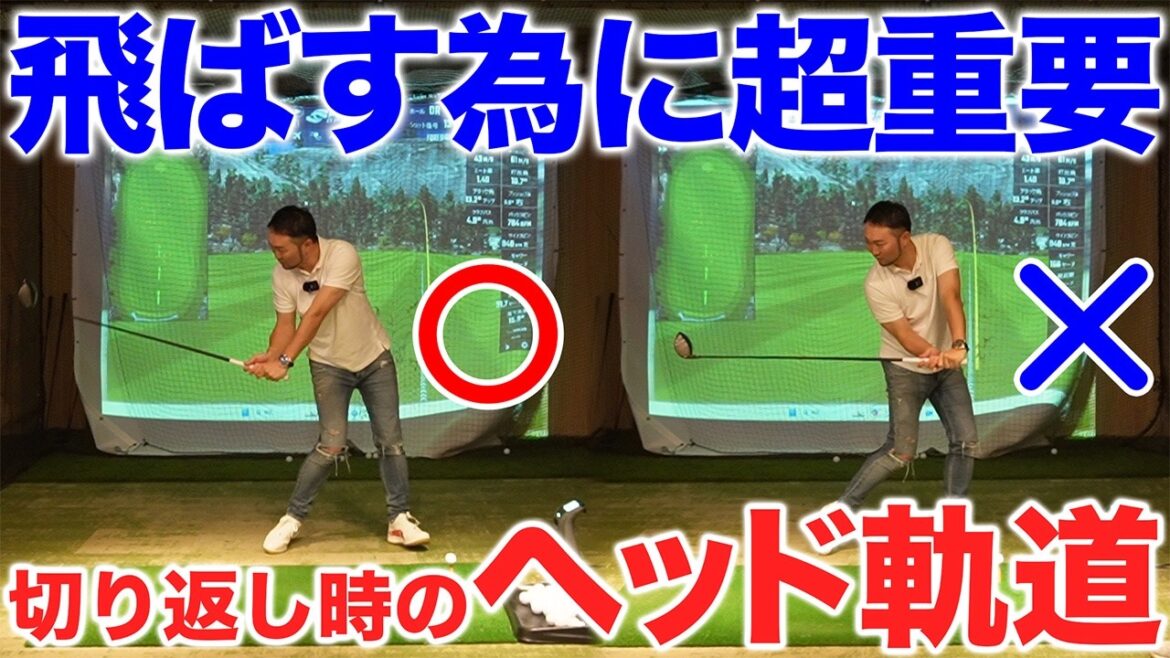 【ゴルフ・ドライバー】飛ばす為の切り返し時の”ヘッド軌道”／ダウンスイングで意識するポイントとは？