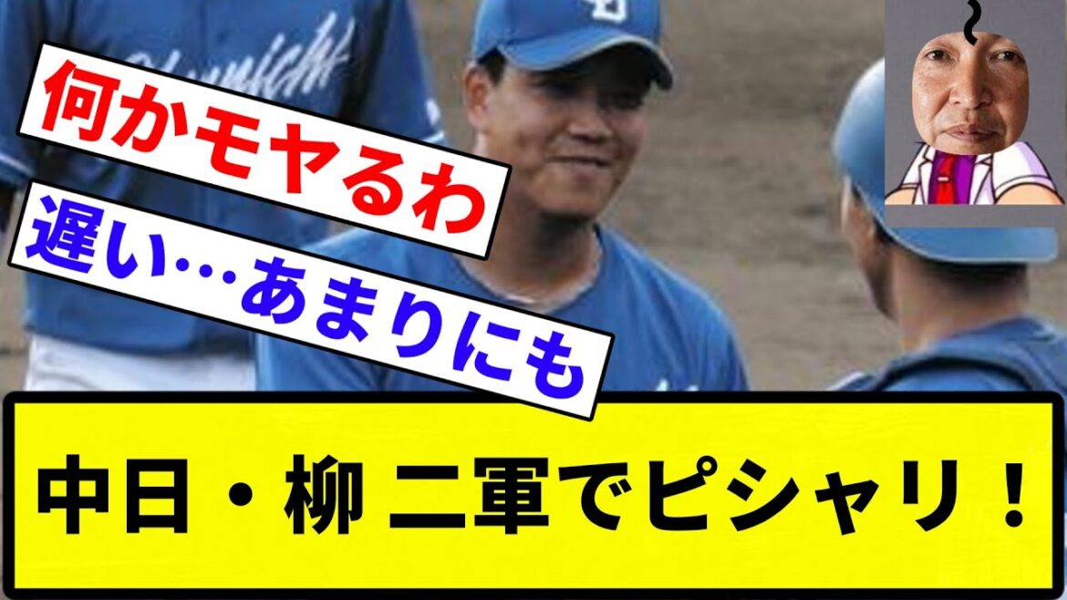 【ピシャッテンねん！】中日・柳 二軍でピシャリ！【反応集】【プロ野球反応集】
