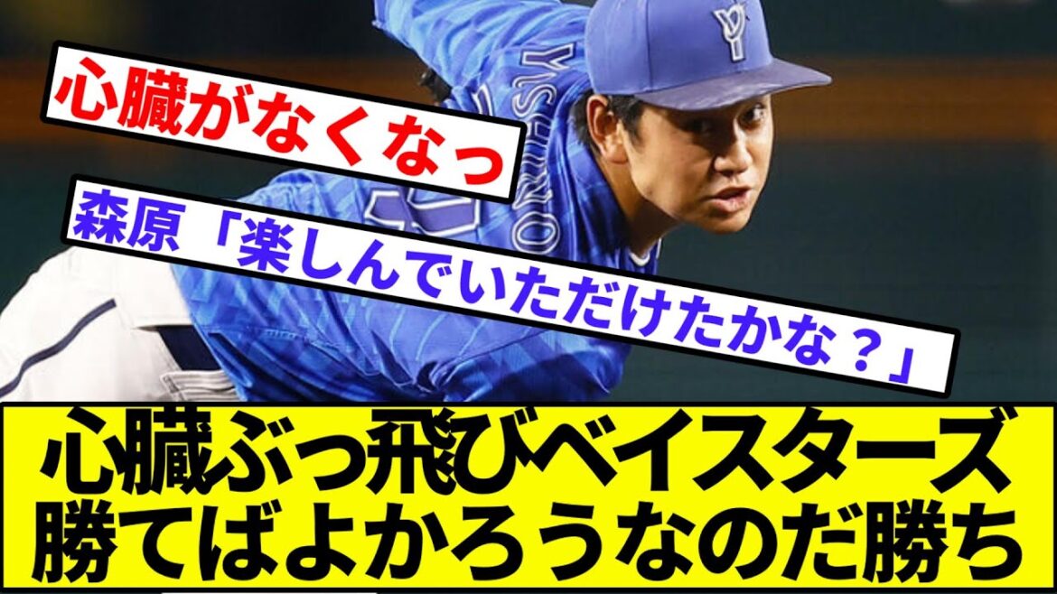 【森原「お楽しみいただけたかな」】ベイスターズ、阪神を零封でカープと2ゲーム差へ【なんJ反応】【プロ野球反応集】【2chスレ】【1分動画】【5chスレ】【宮崎】【吉野】【広島カープ】【横浜優勝】