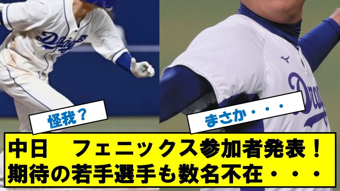中日ドラゴンズ　フェニックスリーグ参加選手発表！あの期待の若手選手が選ばれず・・・