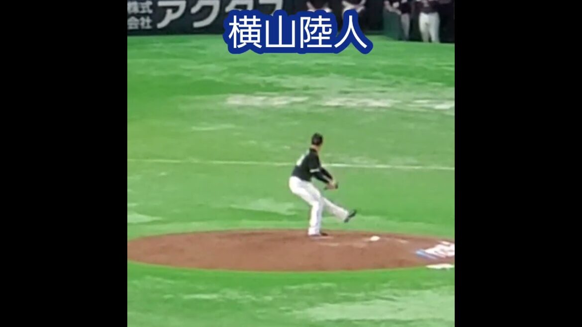 20240817　#横山陸人 の #投球フォーム 　#shorts　千葉ﾛｯﾃﾏﾘｰﾝｽﾞ　中継ぎ投手@みずほPayPayﾄﾞｰﾑ福岡･外野ﾗｲﾄ