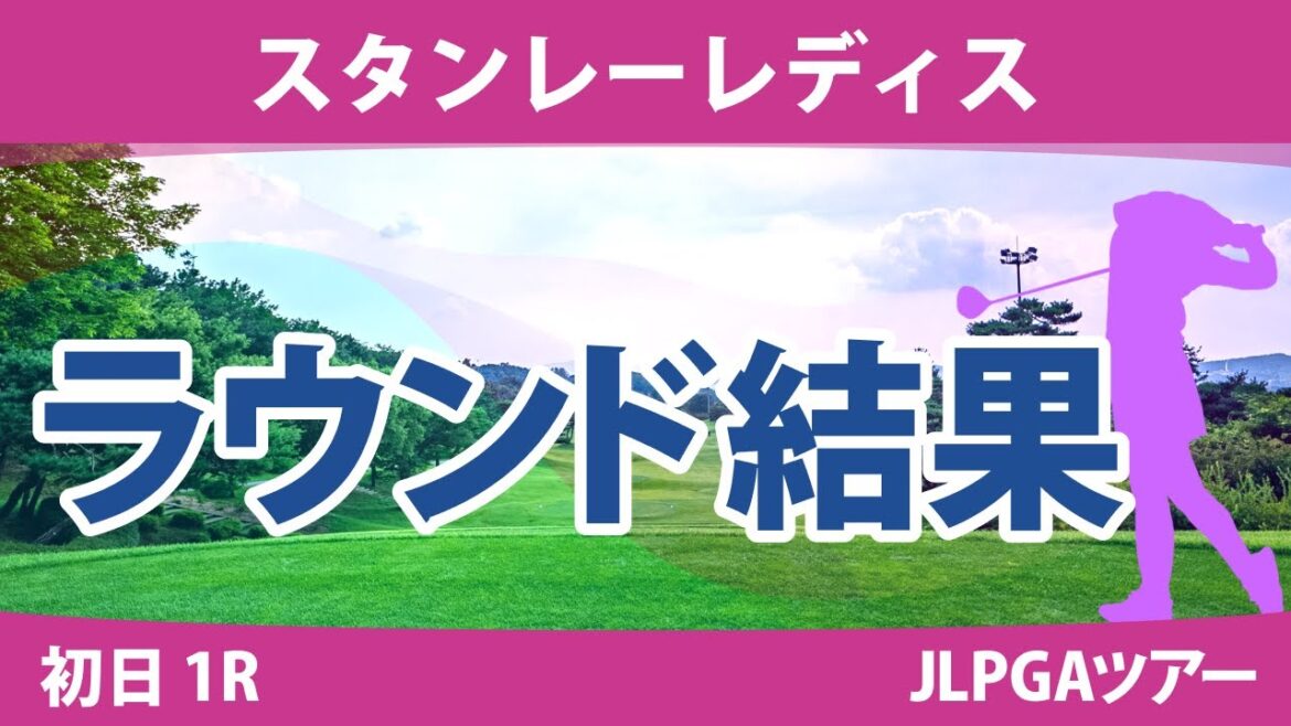 スタンレーレディス 初日 1R 河本結 渡邉彩香 柏原明日架 新垣比菜 尾関彩美悠 佐久間朱莉 安田祐香 鶴岡果恋 山下美夢有 古江彩佳 笹生優花 竹田麗央 小祝さくら 三ヶ島かな 政田夢乃 稲見萌寧