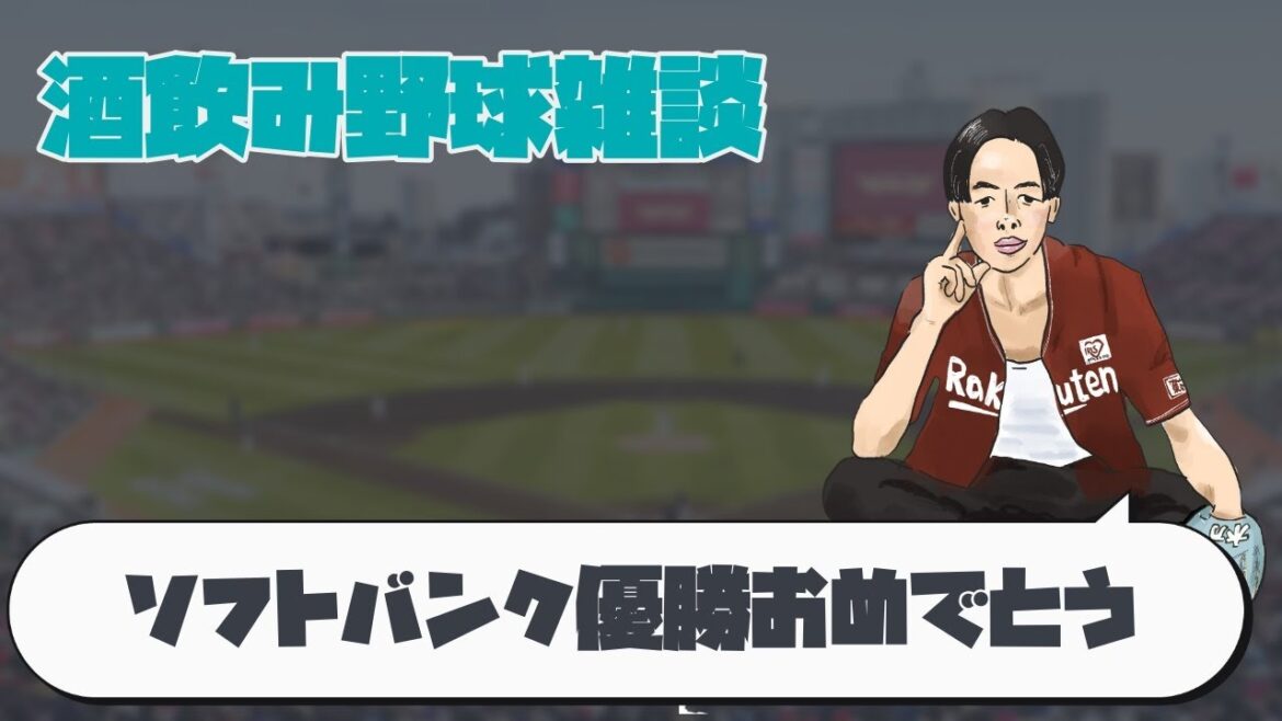 🔴酒飲み野球雑談　ソフトバンク優勝おめでとう　ドラフトやCSも近くなって参りました。