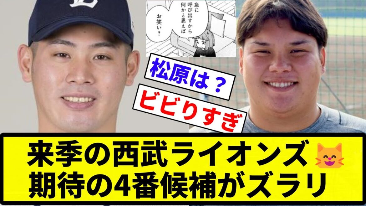 【大量にいるやん！！】来季の西武ライオンズ😸、期待の4番候補がズラリ【反応集】【プロ野球反応集】