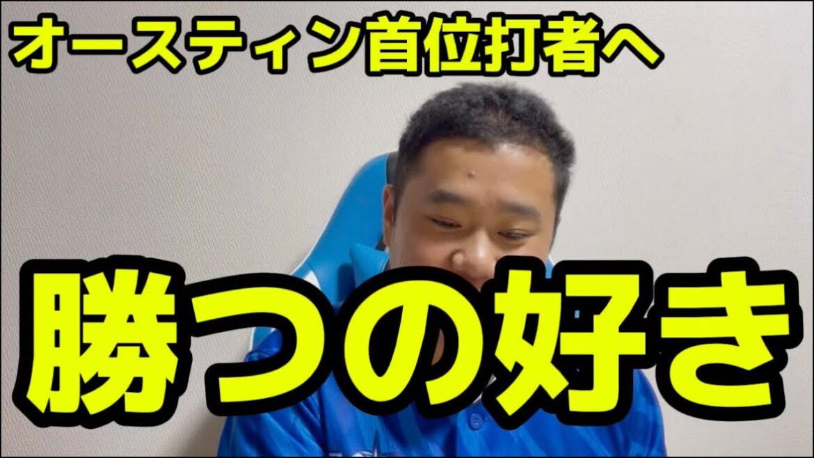 オースティン首位打者へ　勝つの好き