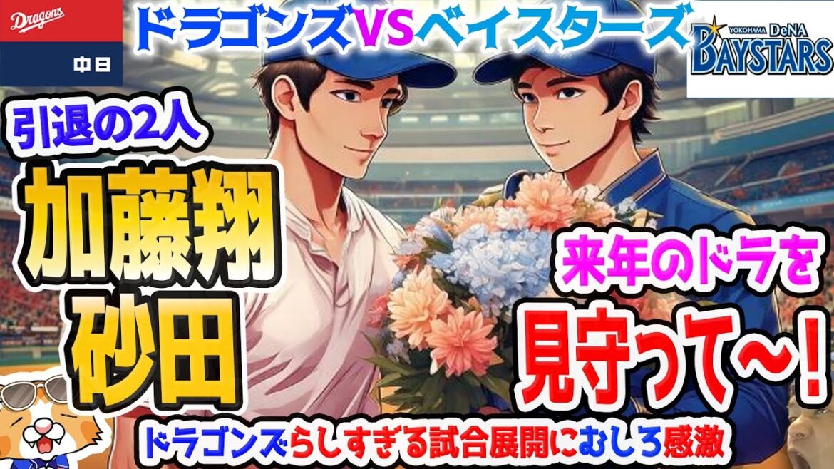 【中日ドラゴンズ】逆マジック１いよいよ本当の真のファイナル土俵際！加藤翔さん砂田さんドラゴンズを見守って・・・【ライブ】