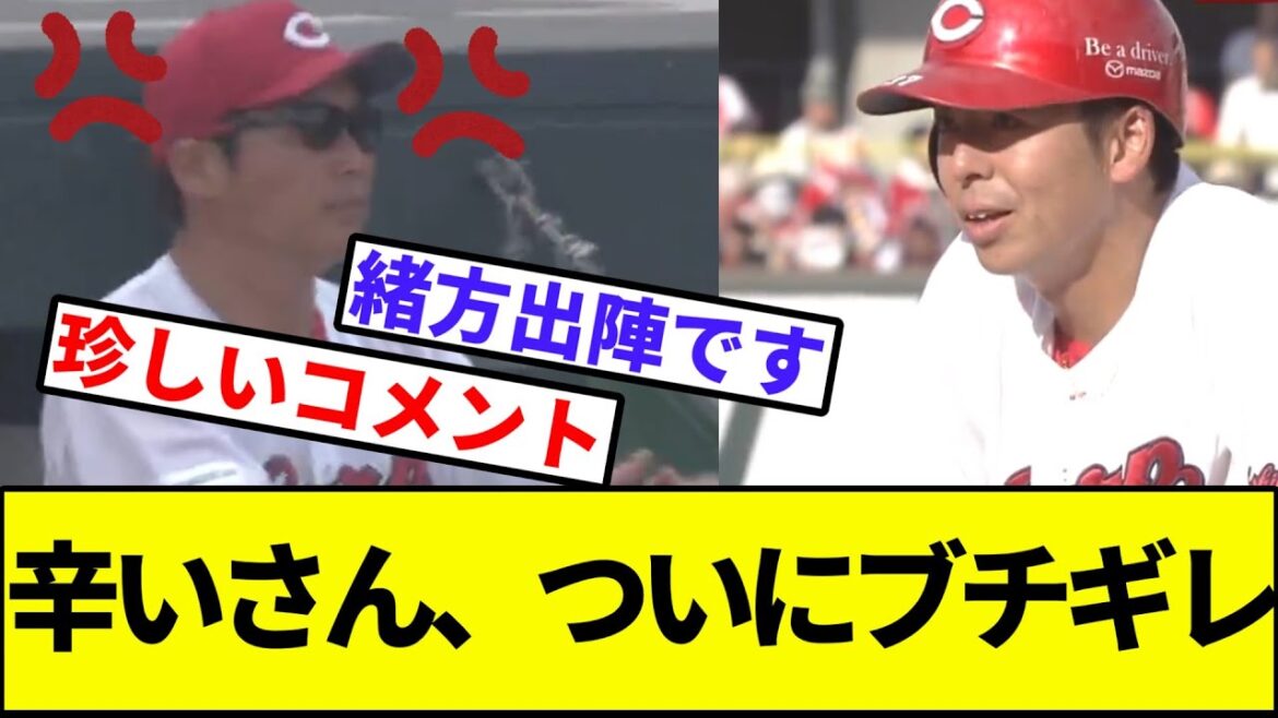 【緒方「直接指導です」】新井監督、ついに野間にブチギレ【なんJ反応】【プロ野球反応集】【2chスレ】【1分動画】【5chスレ】【月間20敗】【広島カープ】【中日】【ライデル】【セリーグ】【最多敗戦】