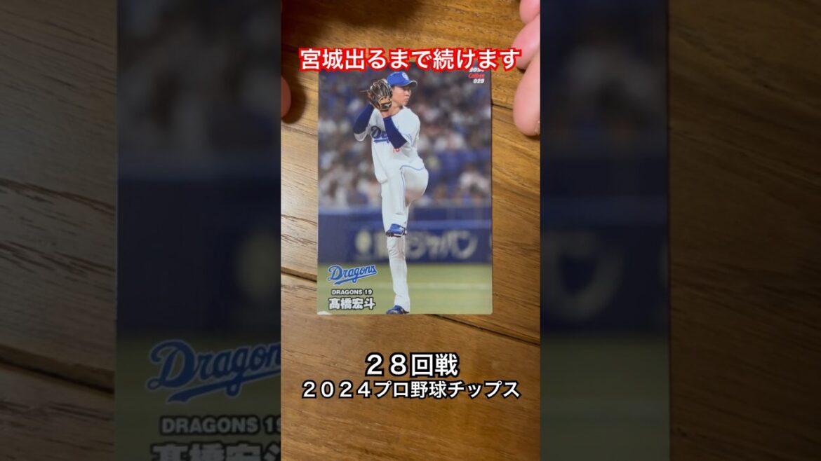【2024プロ野球チップス第1弾】髙橋宏斗・今宮健太｜中日ドラゴンズ・福岡ソフトバンクホークス｜宮城大弥出たけど続けます #shorts