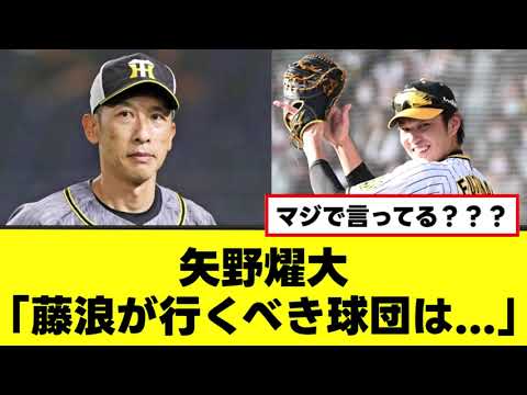 【矢野燿大】藤浪に対して衝撃の提言を発表 【矢野燿大】藤浪に対して衝撃の提言を発表