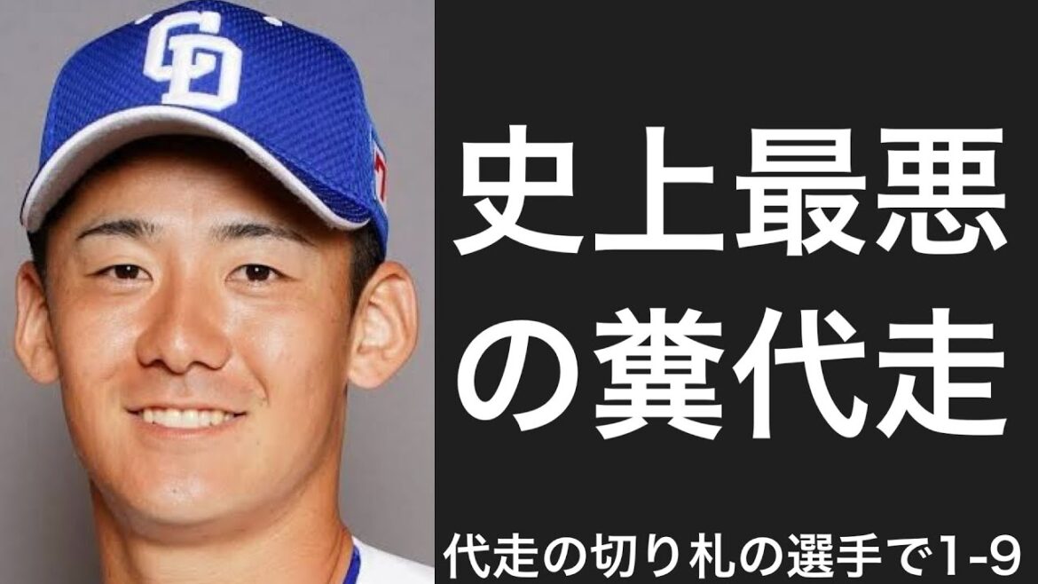 代走の切り札で1-9