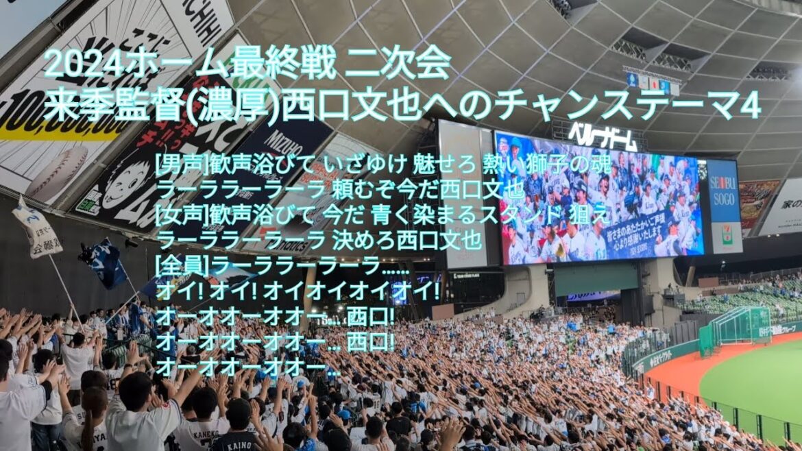 【2024最終戦】埼玉西武ライオンズ二次会 西口文也へのチャンステーマ4 西武-日ハム ベルーナドーム 2024/10.1