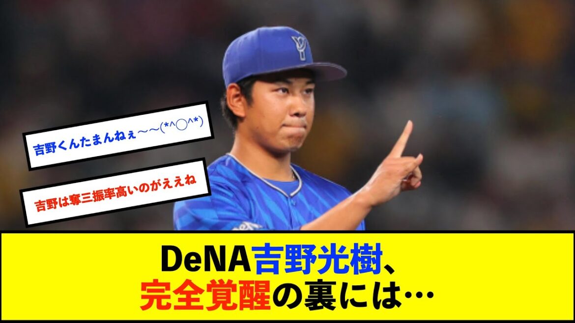 【朗報】DeNA吉野光樹、指揮官のアドバイス自信に6回ノーヒットピッチング 三浦監督「力を抜く勇気、入れるポイントだけしっかりしていこう」【De速】 【朗報】DeNA吉野光樹、指揮官のアドバイス自信に6回ノーヒットピッチング 三浦監督「力を抜く勇気、入れるポイントだけしっかりしていこう」【De速】
