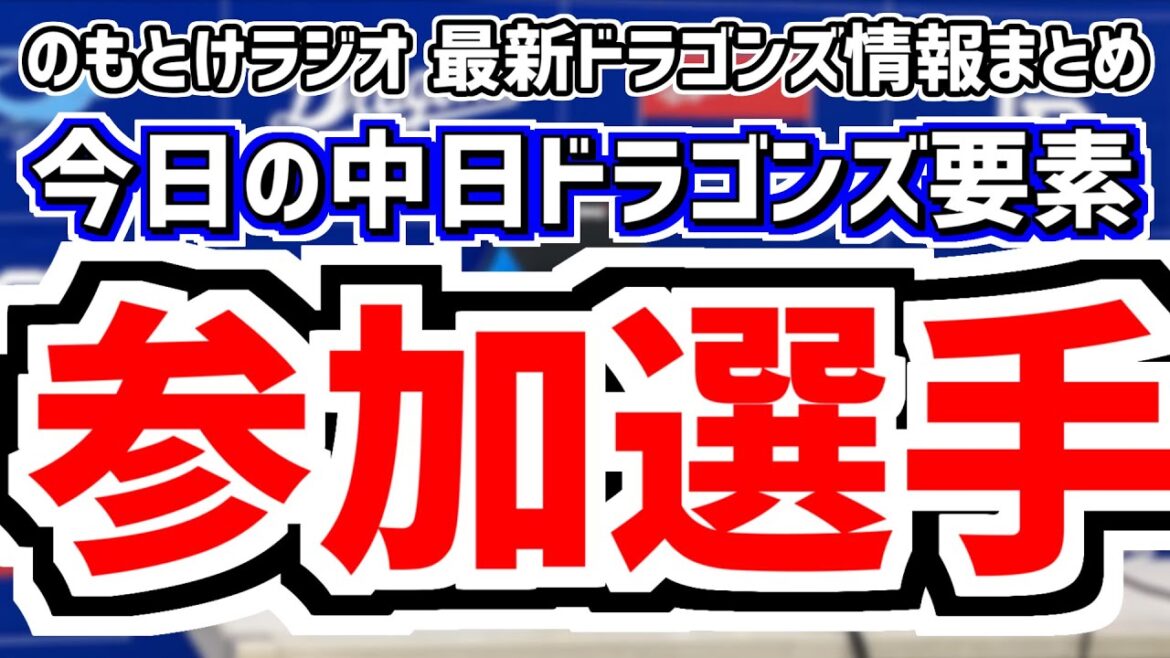 10月4日(金) のもとけラジオ/今日の中日ドラゴンズ要素 参加選手は?みやざきフェニックス・リーグメンバー発表!、チャンスであと1本 立浪監督 尾田と梅津について…DeNA戦、戦力外通告期間の動き 10月4日(金) のもとけラジオ/今日の中日ドラゴンズ要素 参加選手は?みやざきフェニックス・リーグメンバー発表!、チャンスであと1本 立浪監督 尾田と梅津について…DeNA戦、戦力外通告期間の動き