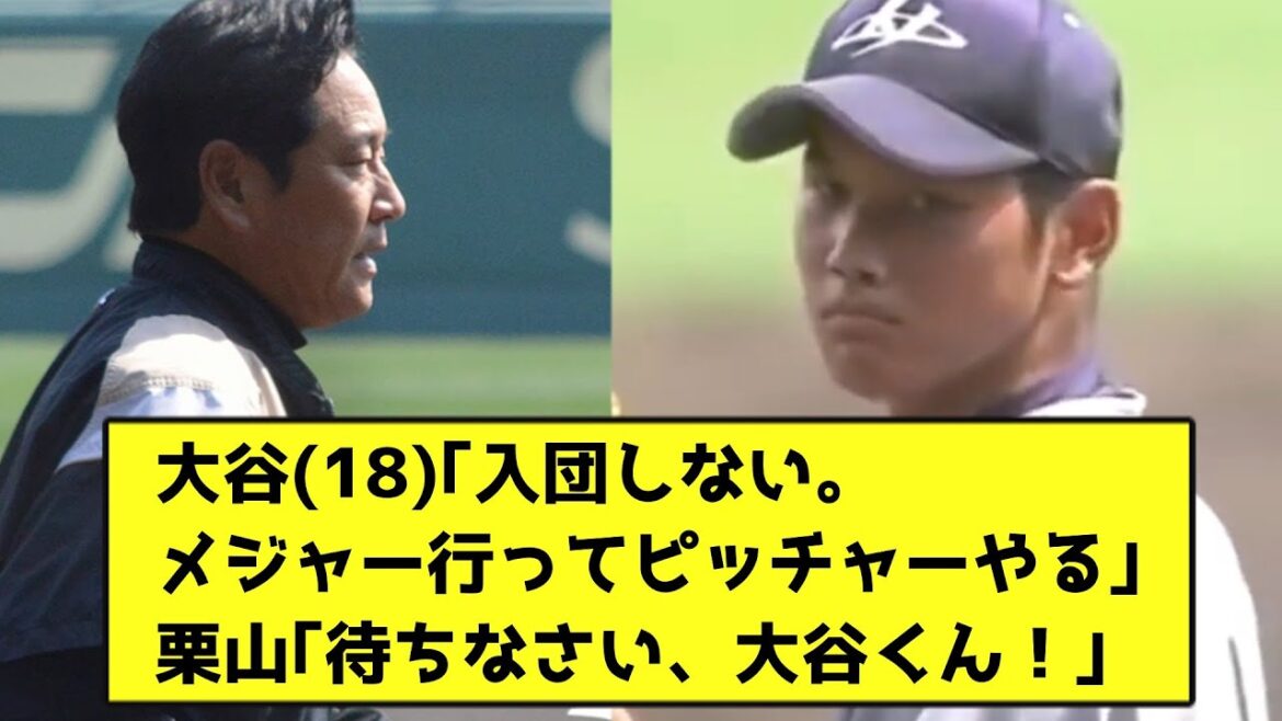 大谷(18)｢入団しない。メジャー行ってピッチャーやる｣栗山｢待ちなさい、大谷くん！｣【なんJ反応】