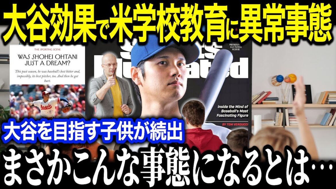 米教育省が大谷へ異例の声明を発表！「翔平をアメリカの子供の手本にしたい！ 」大谷を教科書掲載する異常事態にファン驚愕【海外の反応/MLB/メジャー/野球】