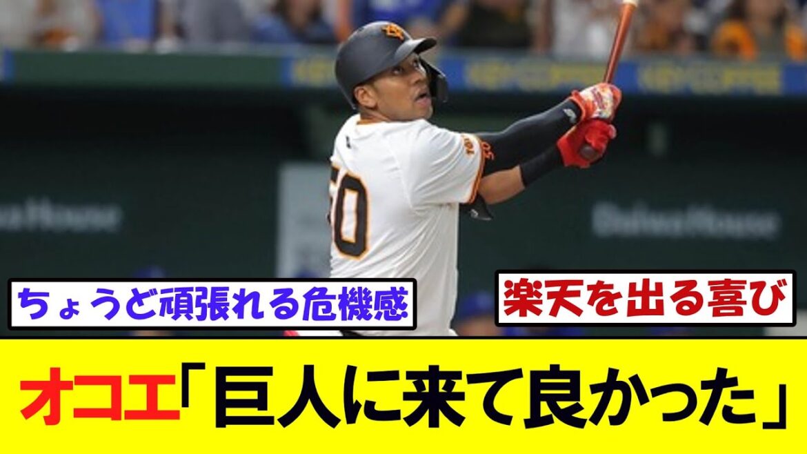 オコエ「巨人に来て良かったです」