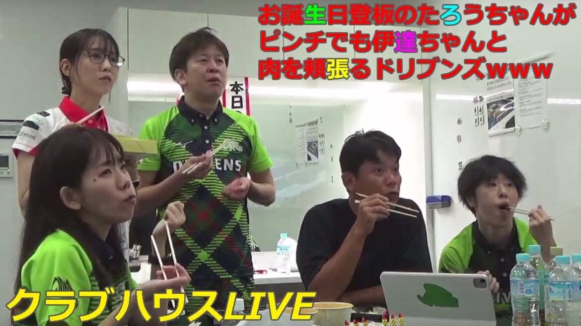【Mリーグ/麻雀】お誕生日登板のたろうちゃんがピンチでも伊達ちゃんと肉を頬張るドリブンズwww【ドリブンズ/クラブハウスLIVE】 【Mリーグ/麻雀】お誕生日登板のたろうちゃんがピンチでも伊達ちゃんと肉を頬張るドリブンズwww【ドリブンズ/クラブハウスLIVE】