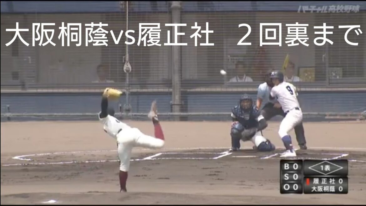 大阪桐蔭vs履正社 高校野球2024大阪府大会準決勝 プレイボール〜２回裏まで