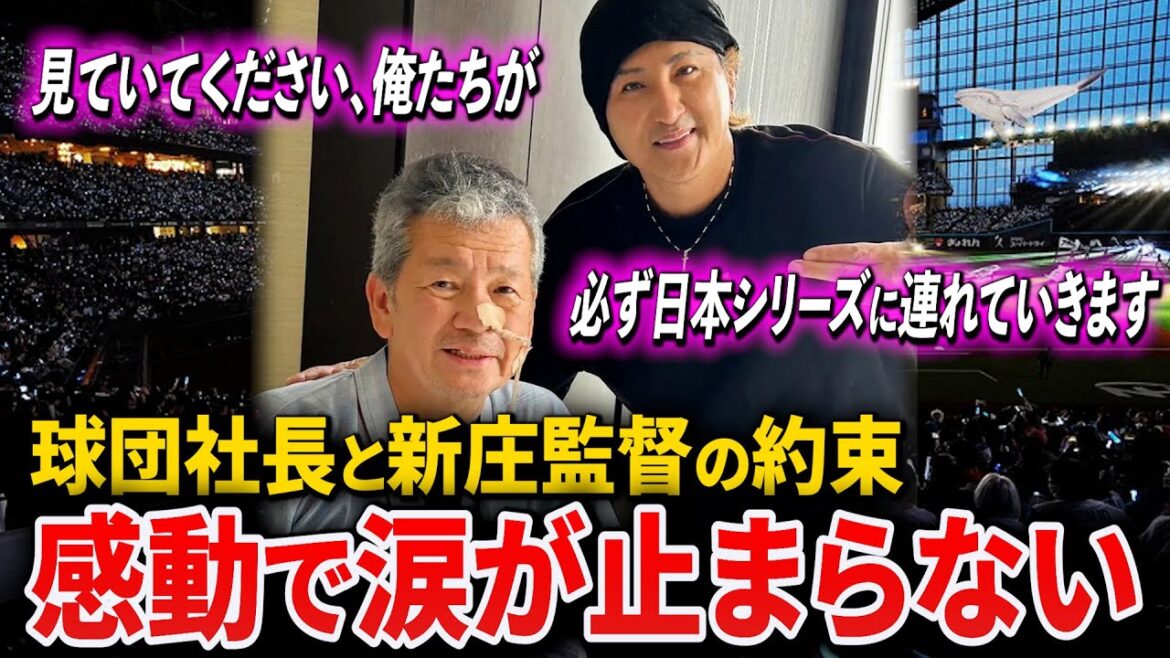 【小村球団社長ってどんな人？】くも膜下出血で倒れたファイターズの小村球団社長が涙の激励。日本一への最強メンバーが遂に揃った日本ハム