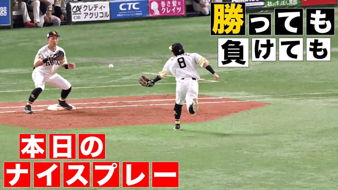 【勝っても】本日のナイスプレー【負けても】(2024年10月4日)