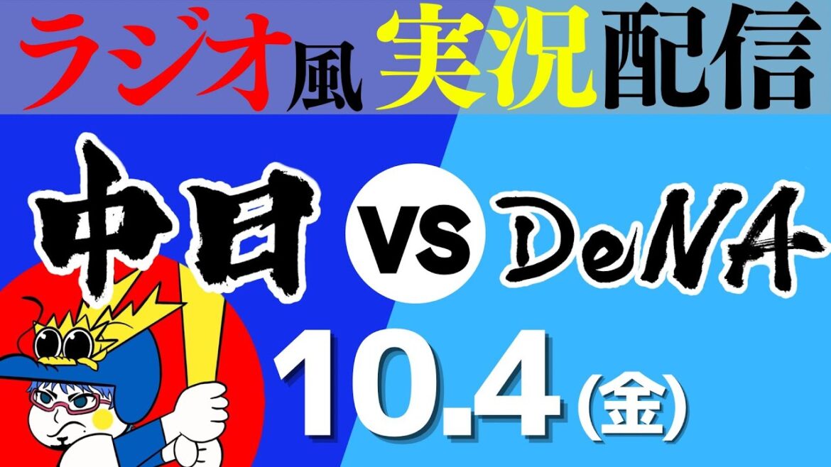 【ドラゴンズ応援実況】10/4(金) 横浜DeNAベイスターズVS中日ドラゴンズ【プロ野球ライブ ラジオ風実況】