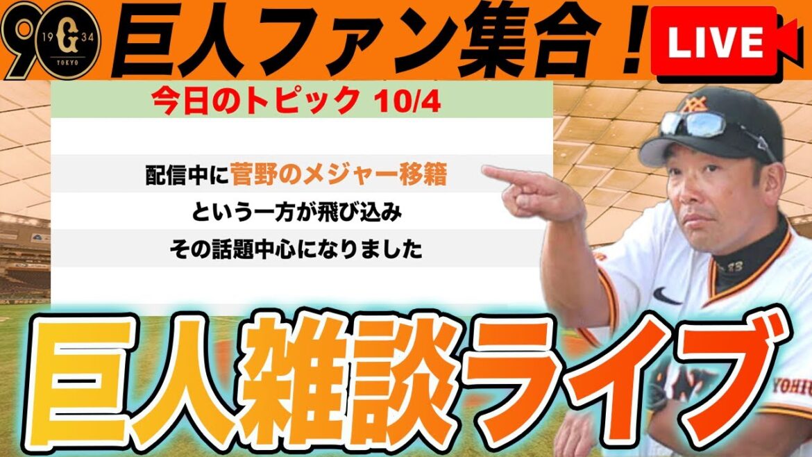【巨人ファン集合】菅野メジャー移籍まじ?その話で持ちきりに!高橋優貴・鈴木康平が戦力外に!など巨人雑談ライブ 読売ジャイアンツ 【巨人ファン集合】菅野メジャー移籍まじ?その話で持ちきりに!高橋優貴・鈴木康平が戦力外に!など巨人雑談ライブ 読売ジャイアンツ