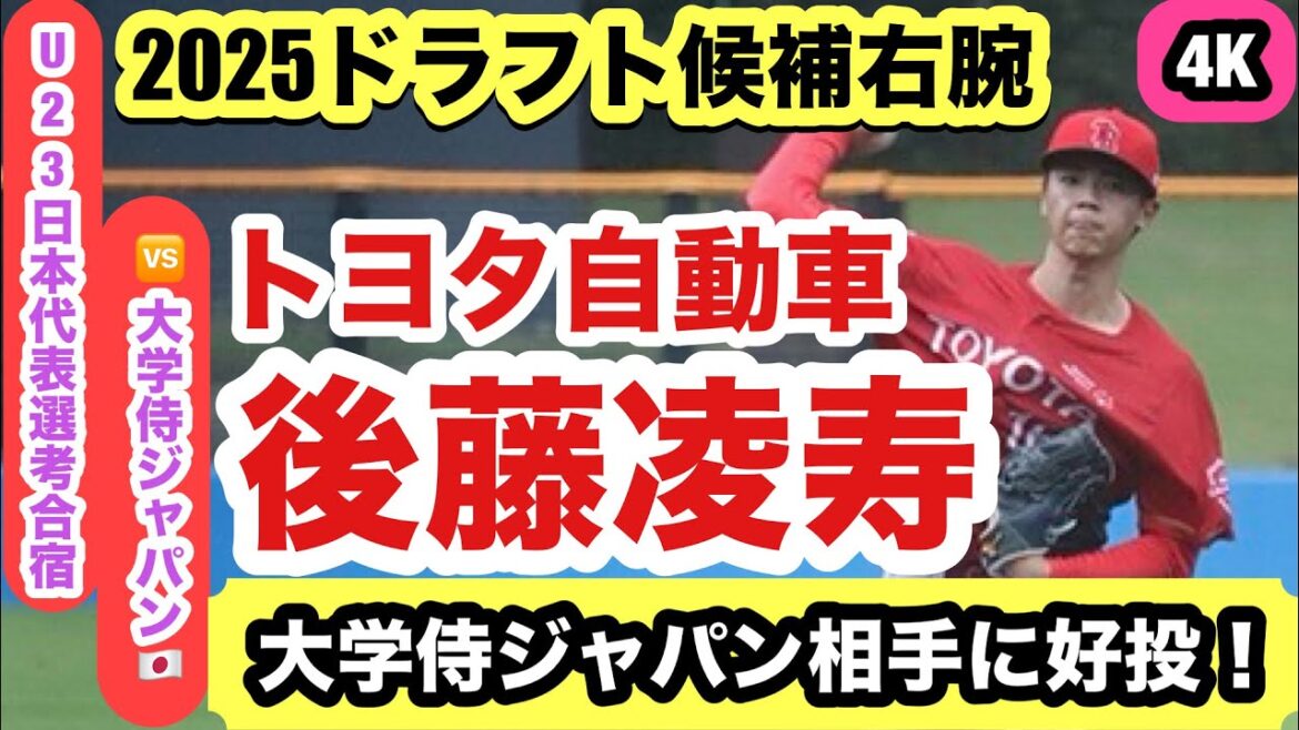 【2025ドラフト候補】後藤凌寿(トヨタ自動車)東北福祉大学から社会人の名門に進んだ右腕! 【2025ドラフト候補】後藤凌寿(トヨタ自動車)東北福祉大学から社会人の名門に進んだ右腕!