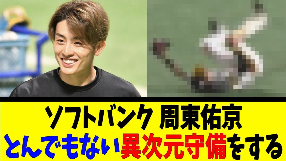 ソフトバンク 周東佑京とんでもない異次元守備をする【反応集】【野球反応集】【なんJ なんG野球反応】【2ch 5ch】