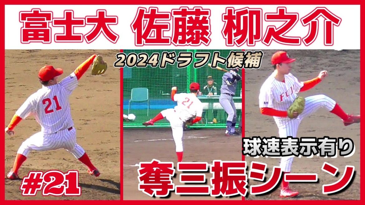 【≪2024ドラフト候補/奪三振シーン(球速表示有り)≫慶應・水鳥を三球三振に！緩急自在のMAX148キロ本格派左腕/2023侍ジャパン大学代表候補選手強化合宿】富士大・佐藤 柳之介(東陵高)