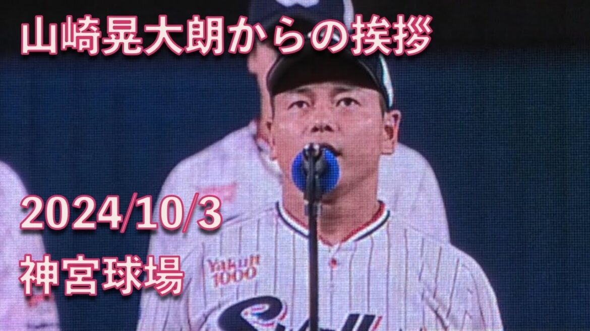 現役を終えた山崎晃大朗からの挨拶、神宮最終戦セレモニー後編 20241003