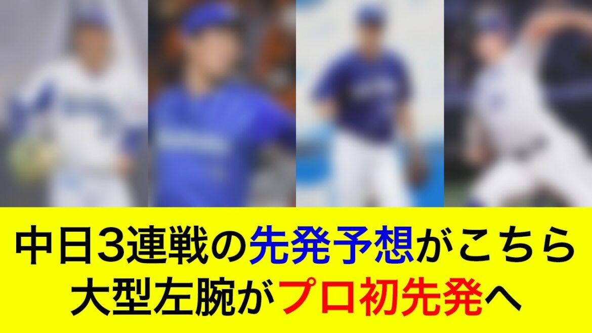【大型左腕がついにプロ初登板へ】対中日3連戦の予想先発がこちら！ローテ再編で勝ち越しなるか【横浜DeNAベイスターズ】