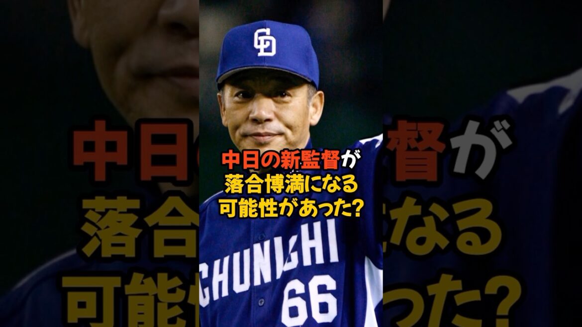 中日の新監督に落合博満元監督が就任する可能性があった？