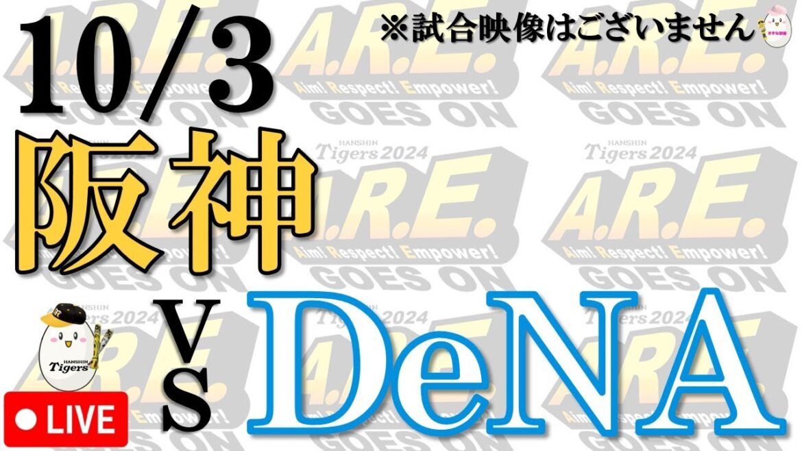 【副音声的 速報 ライブ】10/3 阪神タイガース vs 横浜DeNAベイスターズ【声のプロが実況 解説 野球ライブ】 【副音声的 速報 ライブ】10/3 阪神タイガース vs 横浜DeNAベイスターズ【声のプロが実況 解説 野球ライブ】