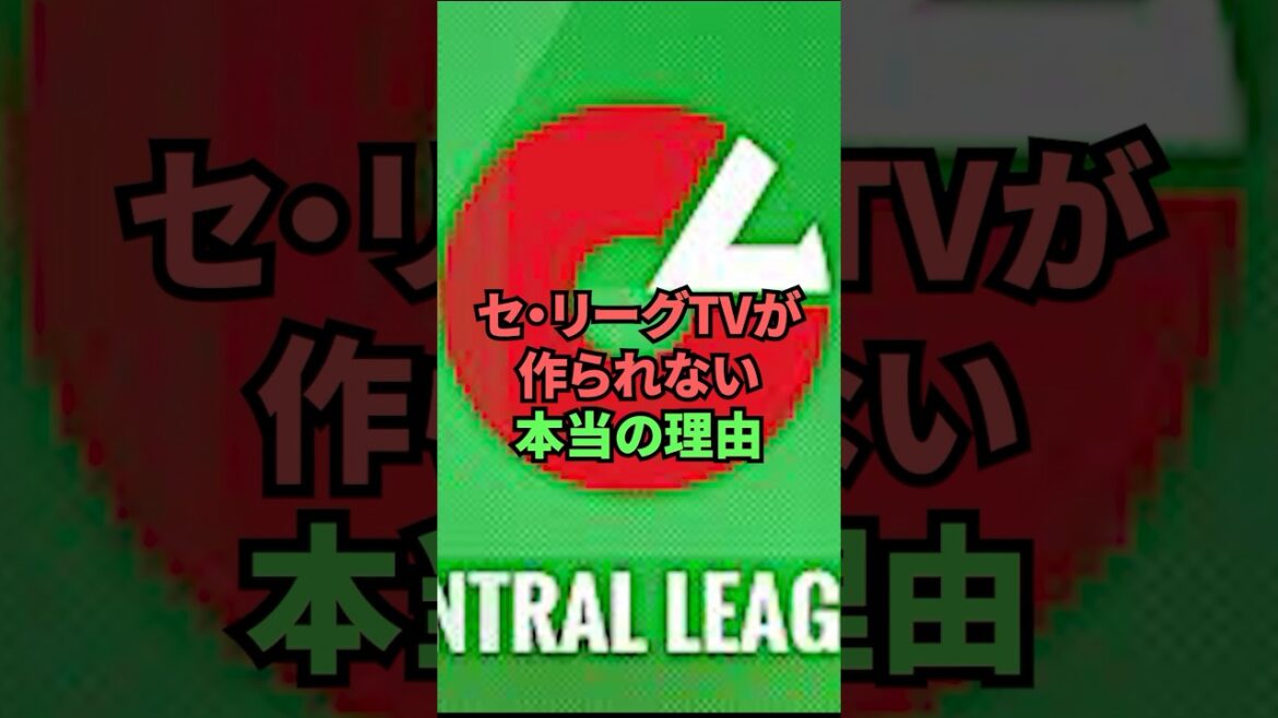 セ・リーグTVが作られない本当の理由